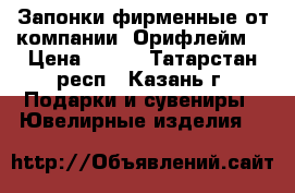 Запонки фирменные от компании “Орифлейм“ › Цена ­ 399 - Татарстан респ., Казань г. Подарки и сувениры » Ювелирные изделия   